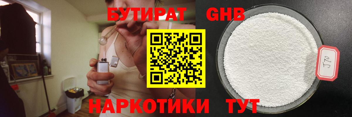 Бутират оксибутират Валуйки