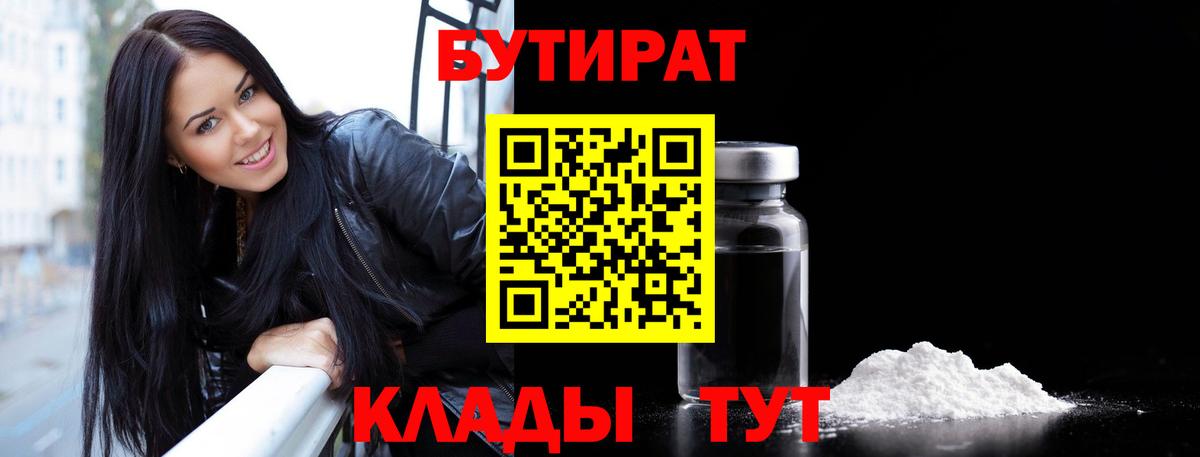 Бутират  Валуйки  Бутират 99% 