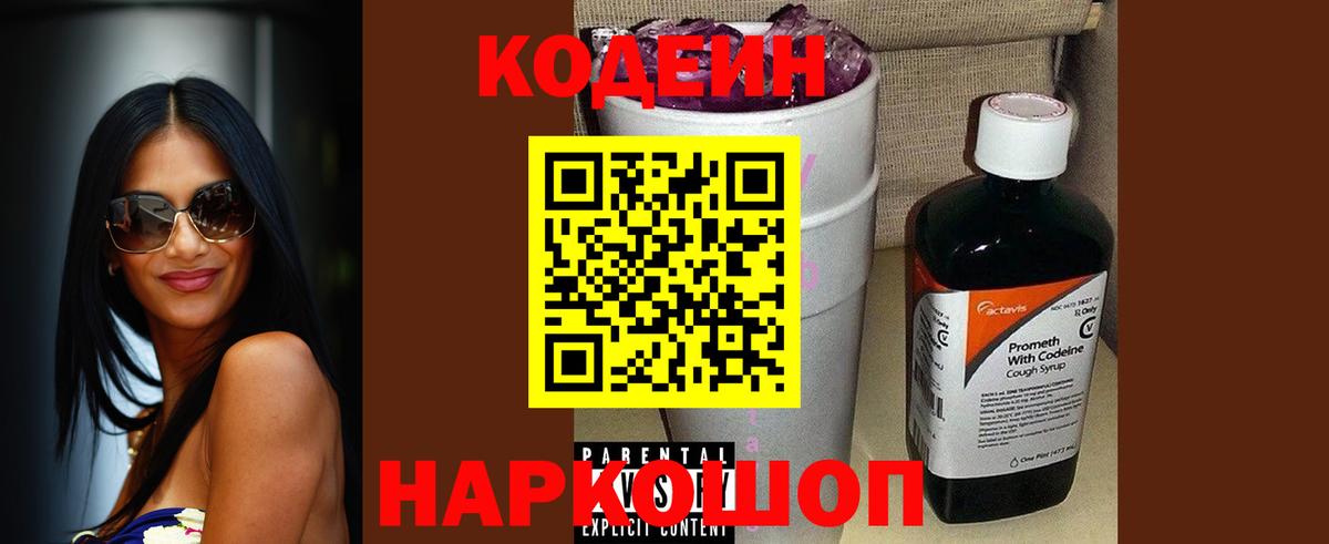 Валуйки  Codein напиток Lean (лин)  Вход с VPN 